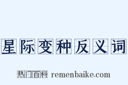 星际变种反义词是什么意思的图片